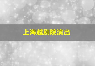 上海越剧院演出