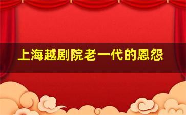 上海越剧院老一代的恩怨