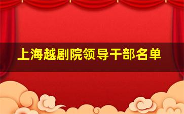 上海越剧院领导干部名单