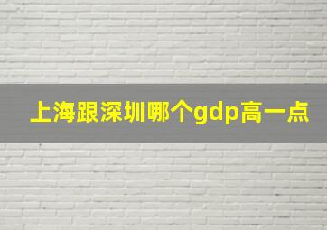 上海跟深圳哪个gdp高一点