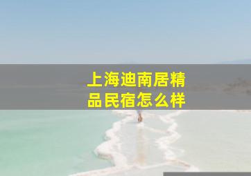 上海迪南居精品民宿怎么样