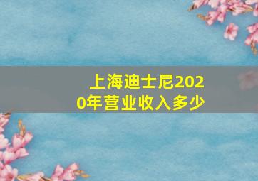 上海迪士尼2020年营业收入多少