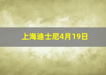 上海迪士尼4月19日