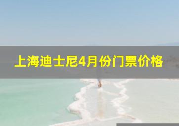 上海迪士尼4月份门票价格