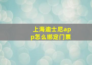 上海迪士尼app怎么绑定门票