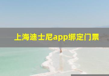 上海迪士尼app绑定门票