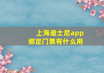 上海迪士尼app绑定门票有什么用