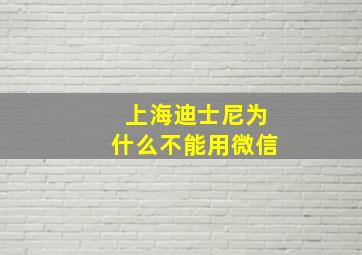 上海迪士尼为什么不能用微信