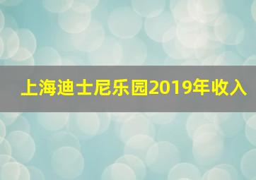 上海迪士尼乐园2019年收入