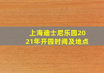 上海迪士尼乐园2021年开园时间及地点