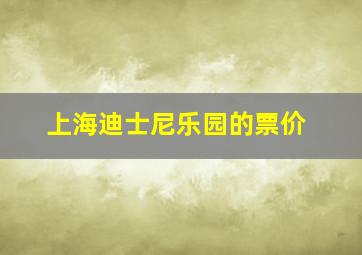 上海迪士尼乐园的票价