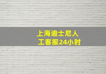 上海迪士尼人工客服24小时