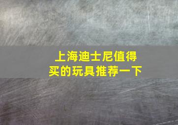 上海迪士尼值得买的玩具推荐一下