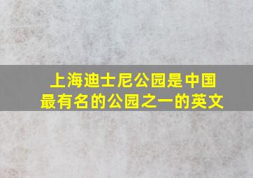 上海迪士尼公园是中国最有名的公园之一的英文