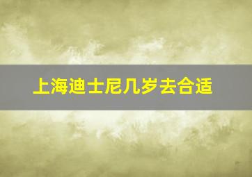 上海迪士尼几岁去合适