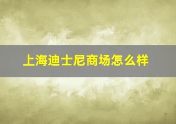 上海迪士尼商场怎么样