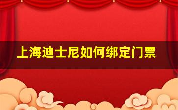 上海迪士尼如何绑定门票