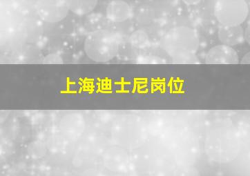 上海迪士尼岗位