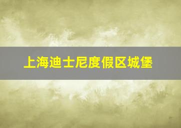 上海迪士尼度假区城堡