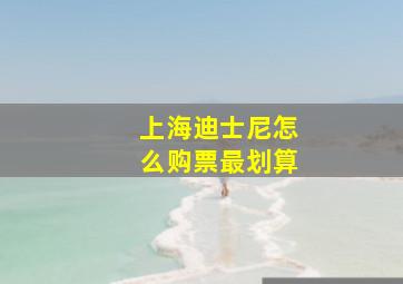 上海迪士尼怎么购票最划算