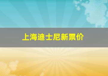 上海迪士尼新票价