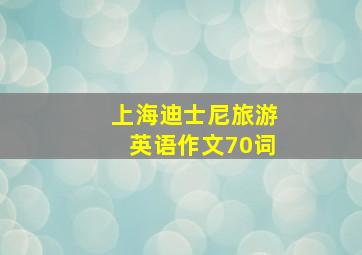 上海迪士尼旅游英语作文70词