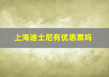 上海迪士尼有优惠票吗