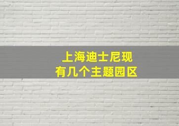 上海迪士尼现有几个主题园区