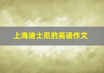 上海迪士尼的英语作文