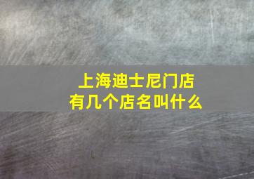 上海迪士尼门店有几个店名叫什么