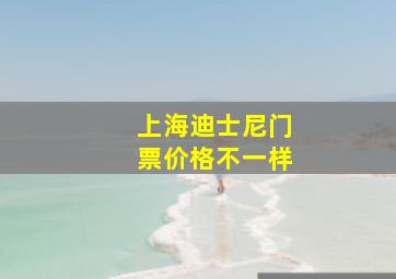 上海迪士尼门票价格不一样