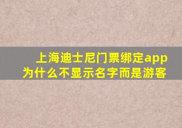 上海迪士尼门票绑定app为什么不显示名字而是游客