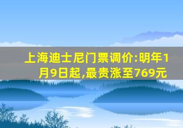 上海迪士尼门票调价:明年1月9日起,最贵涨至769元