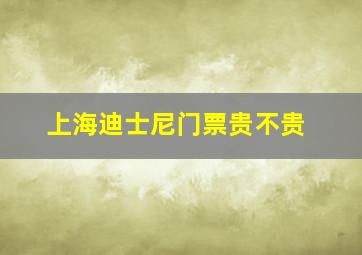 上海迪士尼门票贵不贵