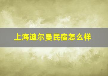 上海迪尔曼民宿怎么样