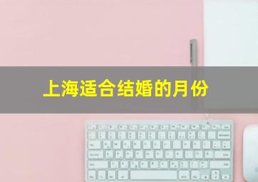 上海适合结婚的月份