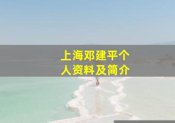 上海邓建平个人资料及简介