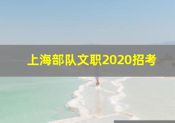 上海部队文职2020招考