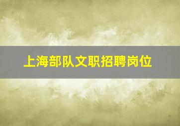 上海部队文职招聘岗位