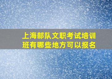 上海部队文职考试培训班有哪些地方可以报名