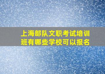 上海部队文职考试培训班有哪些学校可以报名