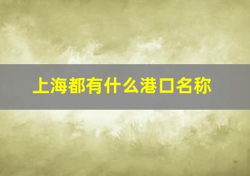 上海都有什么港口名称