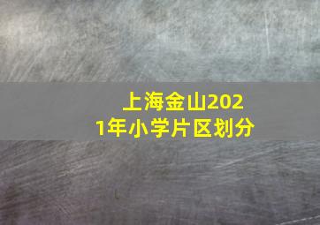 上海金山2021年小学片区划分