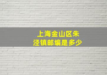 上海金山区朱泾镇邮编是多少