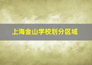 上海金山学校划分区域