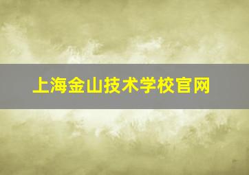 上海金山技术学校官网