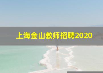 上海金山教师招聘2020