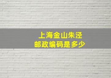 上海金山朱泾邮政编码是多少