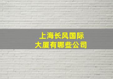 上海长风国际大厦有哪些公司