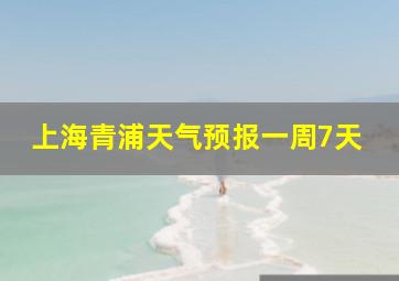 上海青浦天气预报一周7天